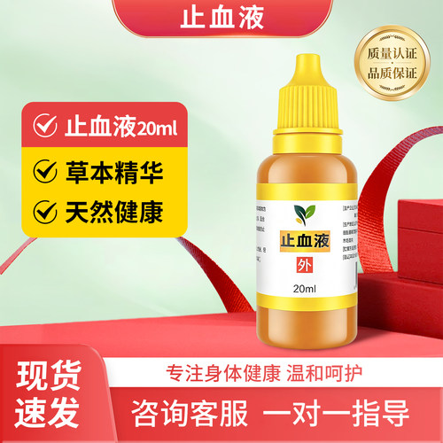 【新包装】止血液止血水20ml外伤伤口止血液修脚店足浴店技师专用
