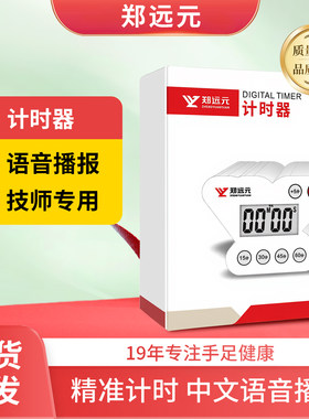 郑远元计时器倒计时足疗店修脚店上钟计时带郑远元语音系统