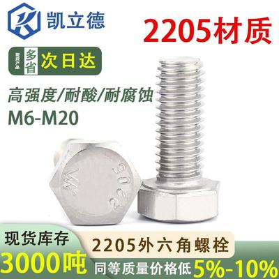 德国精工F51不锈钢外六角螺丝高强度2205防腐蚀螺栓M6M8M10M12M20