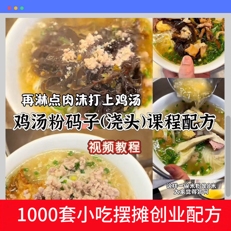 鸡汤粉浇头配方肉沫鸡汤码子技术视频教程摆摊创业小吃商用资料