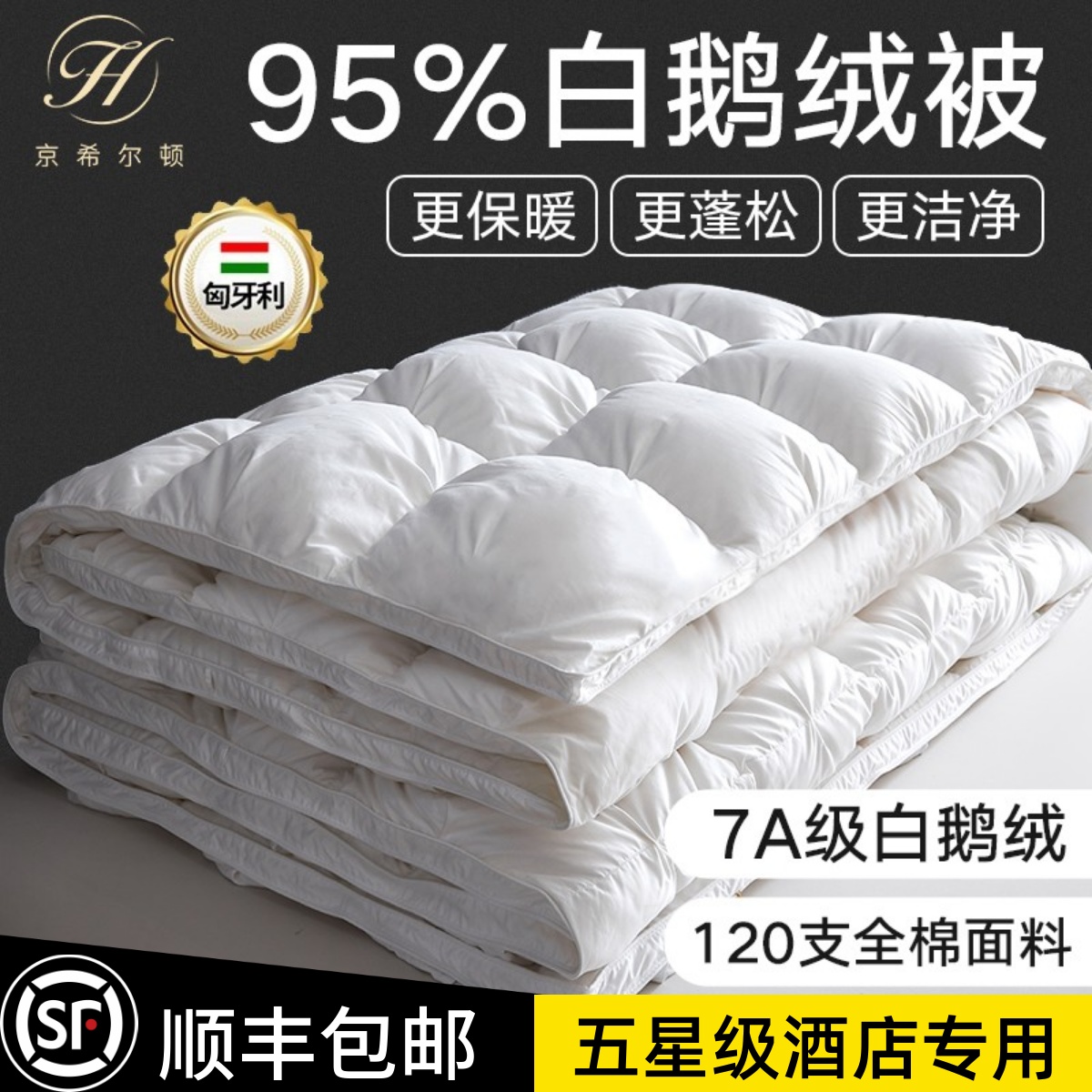 五星级酒店京希尔顿95%白鹅绒冬被100%羽绒春秋被子家用加厚保暖