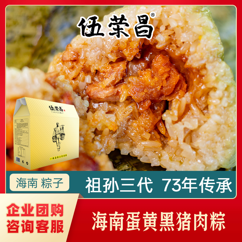 伍荣昌海南定安蛋黄黑猪肉粽子pk儋州咸蛋黄肉粽