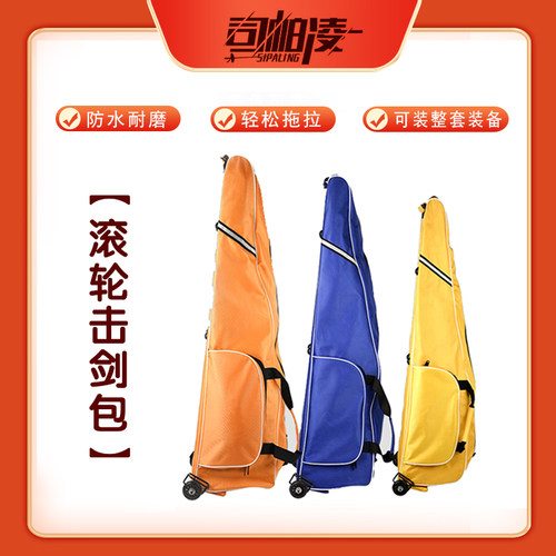 [司帕凌】小滚轮击剑包 A型滚轮击剑包 击剑器材 击剑装备