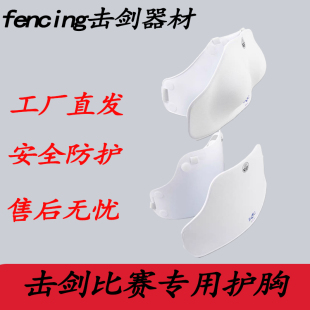 司帕凌击剑护胸 CE认证护板护胸 FIE认证双层击剑护板护胸