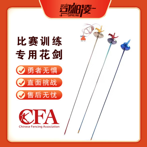 CFA认证诺力bg电动花剑整剑 不锈彩色金色花剑 击剑器材 击剑装备