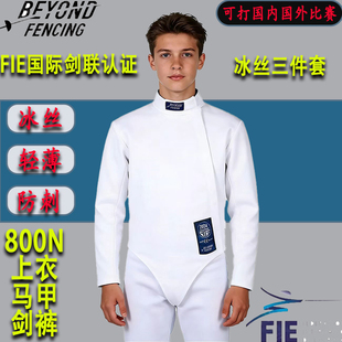 BEYOND新款 备 击剑服冰丝透气保护服FIE800N成人儿童三件套击剑装