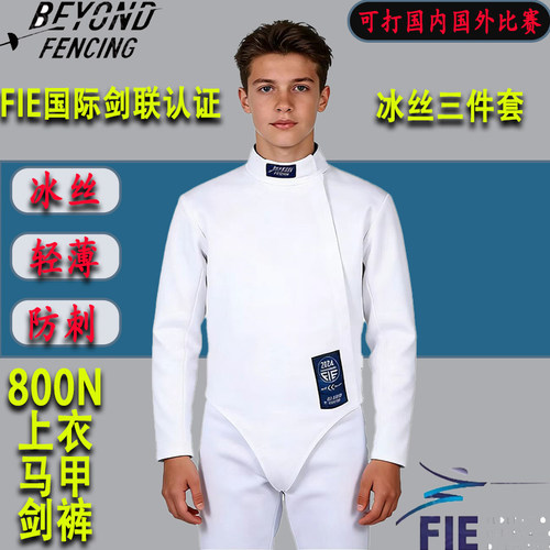 BEYOND新款击剑服冰丝透气保护服FIE800N成人儿童三件套击剑装备