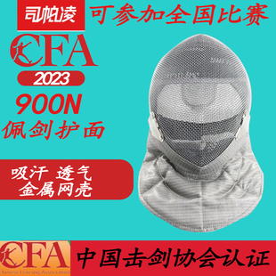 司帕凌CFA认证900N佩剑护面击剑面罩击剑护面击剑头盔佩剑面罩