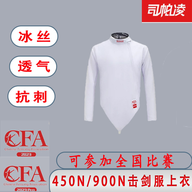司帕凌CFA认证450N900n儿童成人上衣击剑保护服可比赛冰丝透气图片