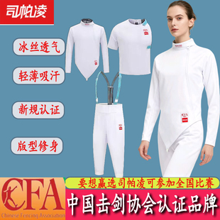 击剑服三件套CFA450n900N儿童成人新规比赛服保护服全套剑协认证