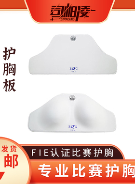 【司帕凌】击剑护胸 CFA认证护板护胸 FIE认证双层击剑护板护胸