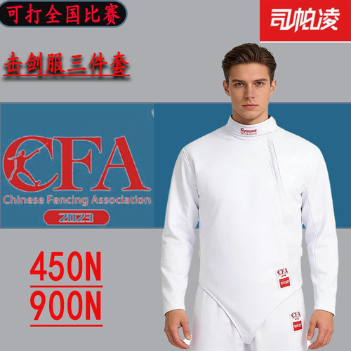 司帕凌击剑服三件套450N/900N