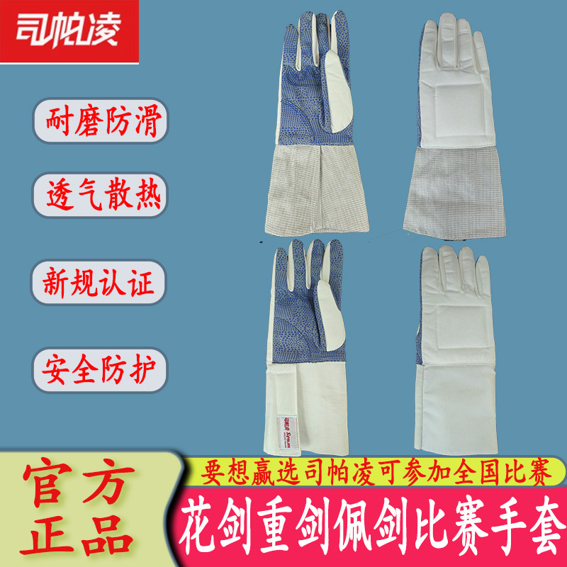 司帕凌击剑手套全塑点防滑图片