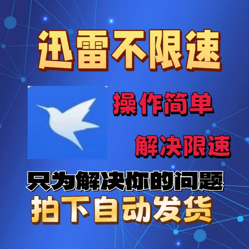 迅雷Beta苹果ios手机win电脑安卓版不限速电脑磁力下载软件无限制