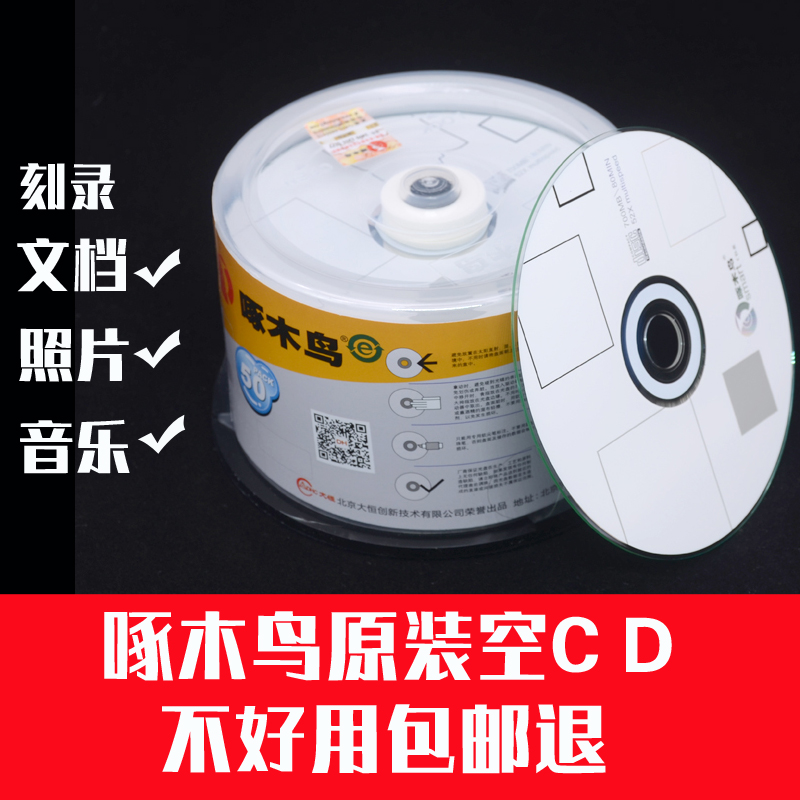 啄木鸟CD空白刻录盘白金光盘700M