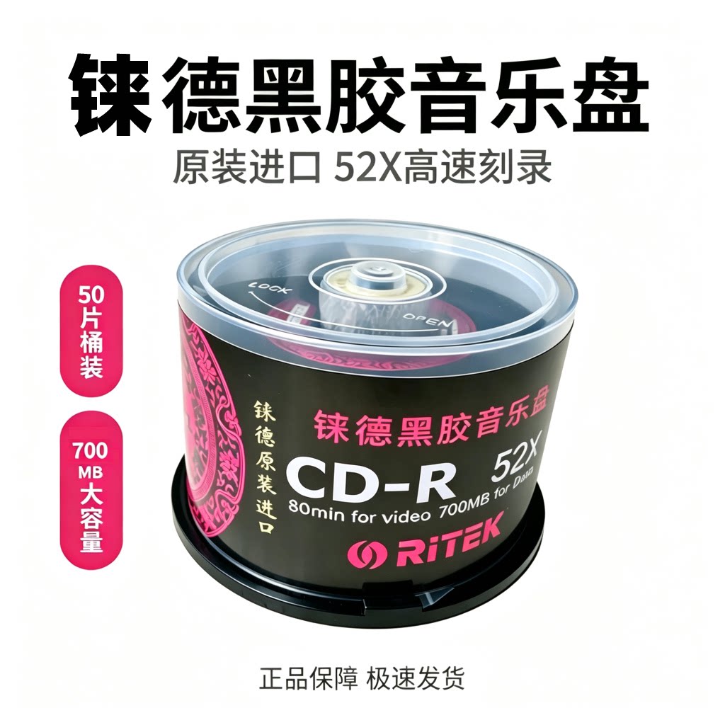 原装铼德Ritek中国红CD 空白刻录光盘 音乐刻录盘 车载CD 刻录