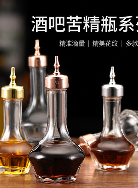 苦精瓶苦艾酒酒瓶酒吧调酒师工具小瓶调酒玻璃瓶药酒瓶鸡尾酒滴瓶