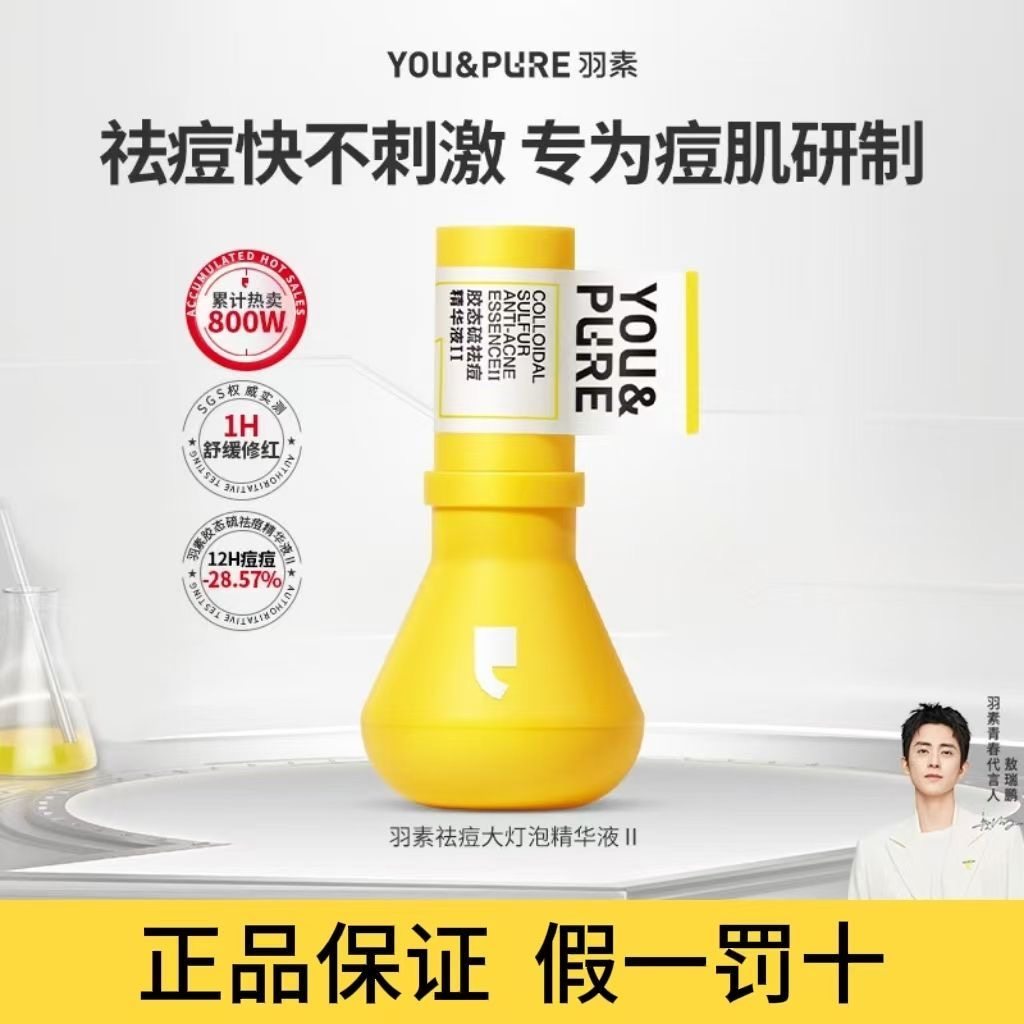 羽素祛痘大灯泡胶态硫祛痘精华液快速瘪痘褪红修复舒缓痘肌防反复