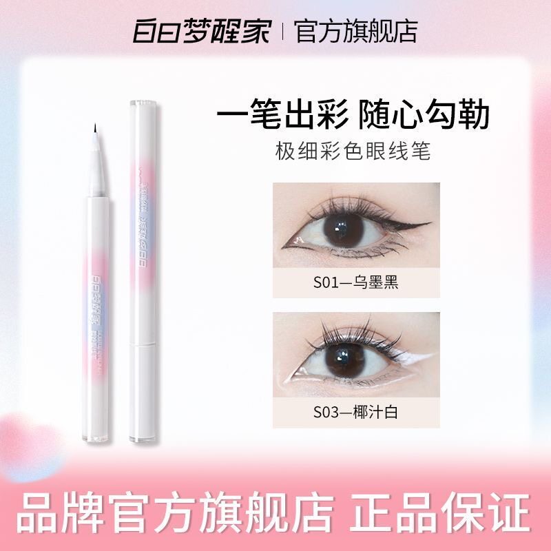 官方正品！白日梦醒家微妙眼线笔图片