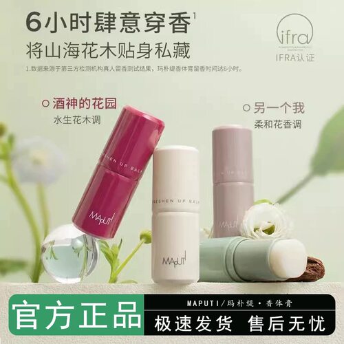 走路自带香风~玛朴缇香体膏官方