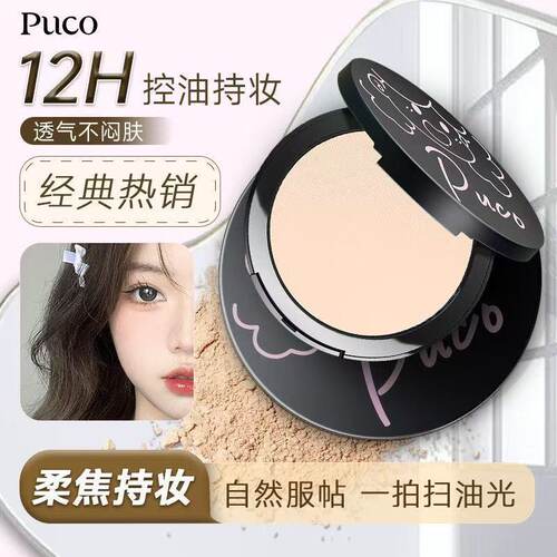 正品！PUCO大小怪柔焦密定妆粉饼