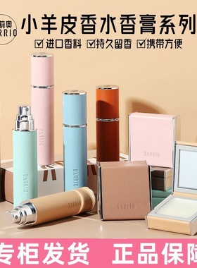 BARRIO巴莉奥小羊皮香水固体香膏持久留香清新淡雅送替换半空混沌