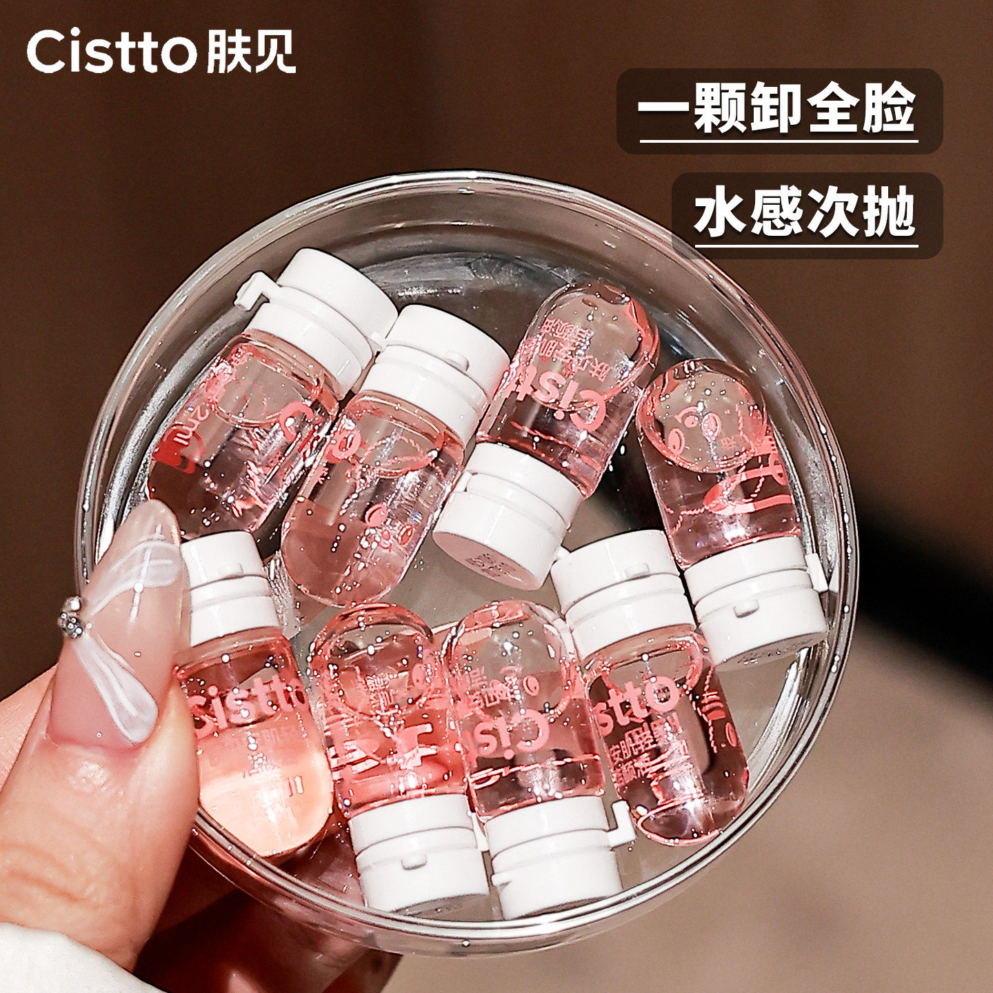 Cistto肤见卸妆油次抛安瓶水感温和深层清洁脸部眼唇卸养肤便携