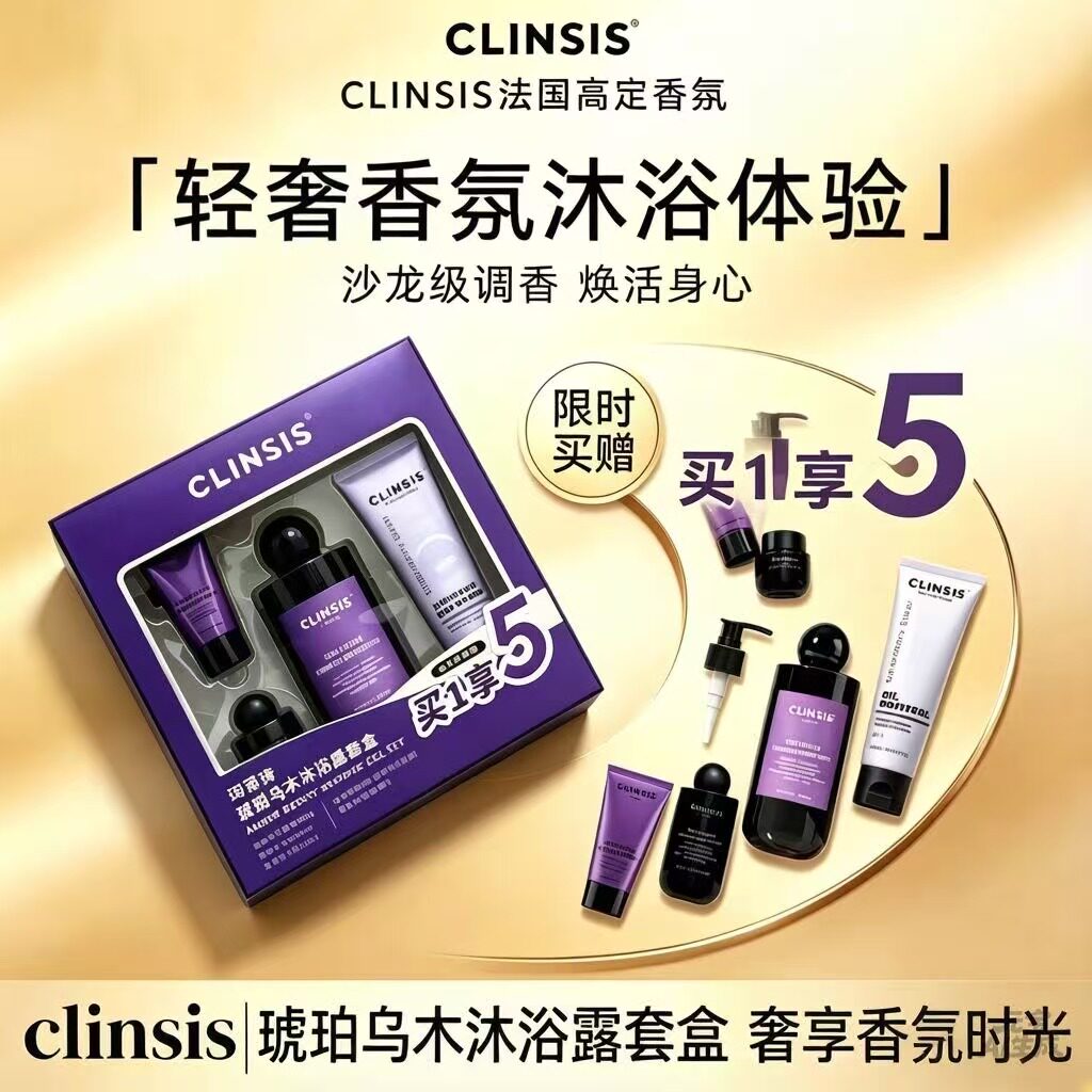法国CLINSIS珂莱诗琥珀乌木沐浴露保湿身体乳洗发水洗护香氛套装
