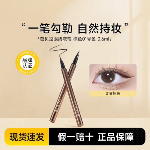 防水防汗不晕染眼线液芭贝拉