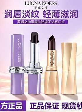 官方正品！罗娜女神黑魔法口红