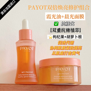 payot晨光面膜柏姿霞光油温和果酸浆果精华急救提亮肤色精华油