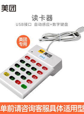 美团智能餐饮收银一体机适配USB接口ID会员卡读卡器+餐饮专用会员营销短信包套餐
