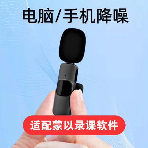 蒙以无线麦克风手机电脑直播录课
