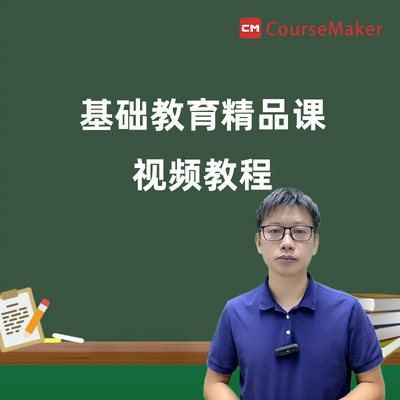 蒙以CourseMaker基础教育精品课遴选工作微课制作高清视频教程