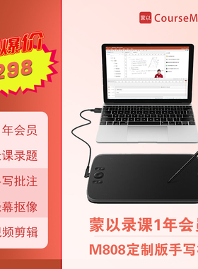 蒙以M808手写板数位板录课软件网课教学绘画板直播手写电脑手写屏