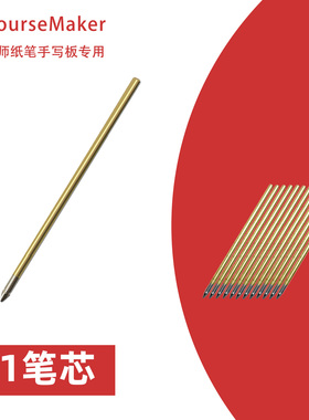 蒙以CourseMaker大师纸笔手写板HU-A45专用无源电磁笔通用D1笔芯