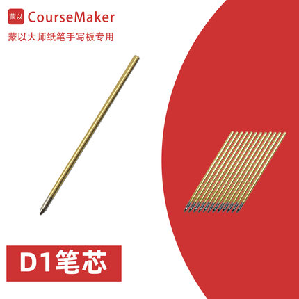 蒙以CourseMaker大师纸笔手写板HU-A45专用无源电磁笔通用D1笔芯