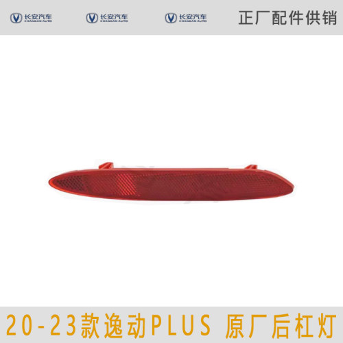 适用长安逸动PLUS 20-23款两边后雾灯后杠灯倒车灯回复反射灯原厂