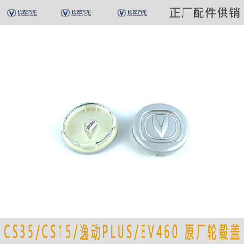 适用长安CS35/CS35PLUS/CS15/逸动PLUS/EV460轮毂盖原厂车轮标盖