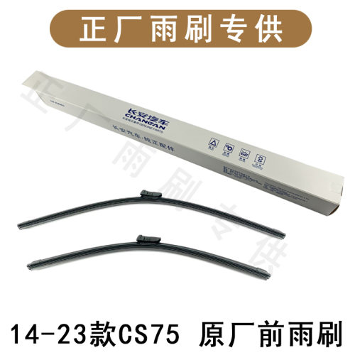 长安汽车原厂玻璃雨刮器