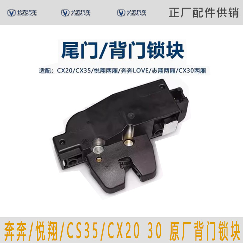 适用奔奔LOVE/悦翔/CS35/CX20 30后备箱盖锁块背门尾门锁块原厂,汽车零部件/养护/美容/维保,尾门锁,淘宝优惠券,粉丝福利购,淘宝优惠卷