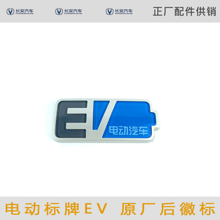 适用北汽新能源电动车型ev字样标后字标长安奔奔EV后车标牌尾标牌