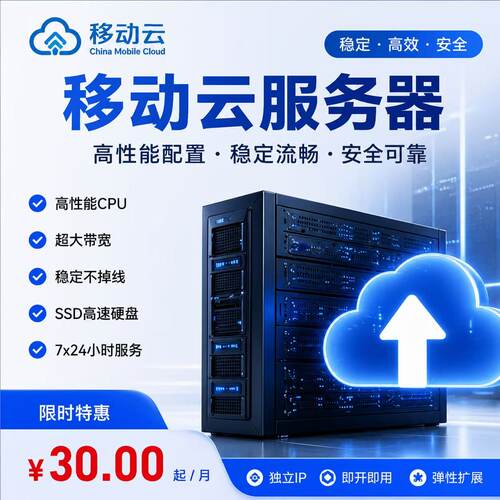 活动价移动云服务器ECS支持全系统开发搭建网站SSH连接Windows