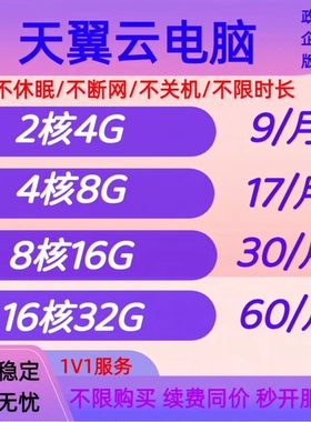 天翼云电脑政企版GPU游戏云电脑电商直播挂店铺远程办公租赁