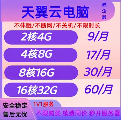 天翼云电脑政企版GPU游戏云电脑电商直播挂店铺远程办公租赁