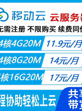 特惠移动云服务器轻量云ECS只支持Linux系统开发搭建网站SSH连接