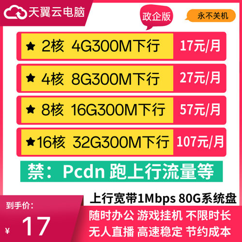 电信天翼云电脑政企版移动云阿里云2核心4G永不休眠云桌面电脑