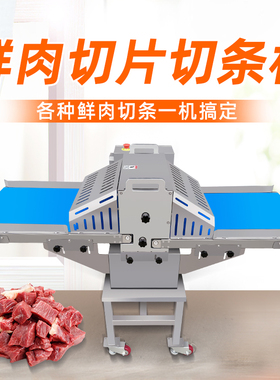 鲜肉切条机牛肉切条切块机猪肉五花红烧肉切块机鸡鸭羊肉串切丁机