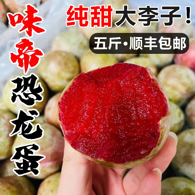 新疆新鲜水果味帝恐龙蛋李子红肉胭脂当季时令杏李整箱包邮黑布林