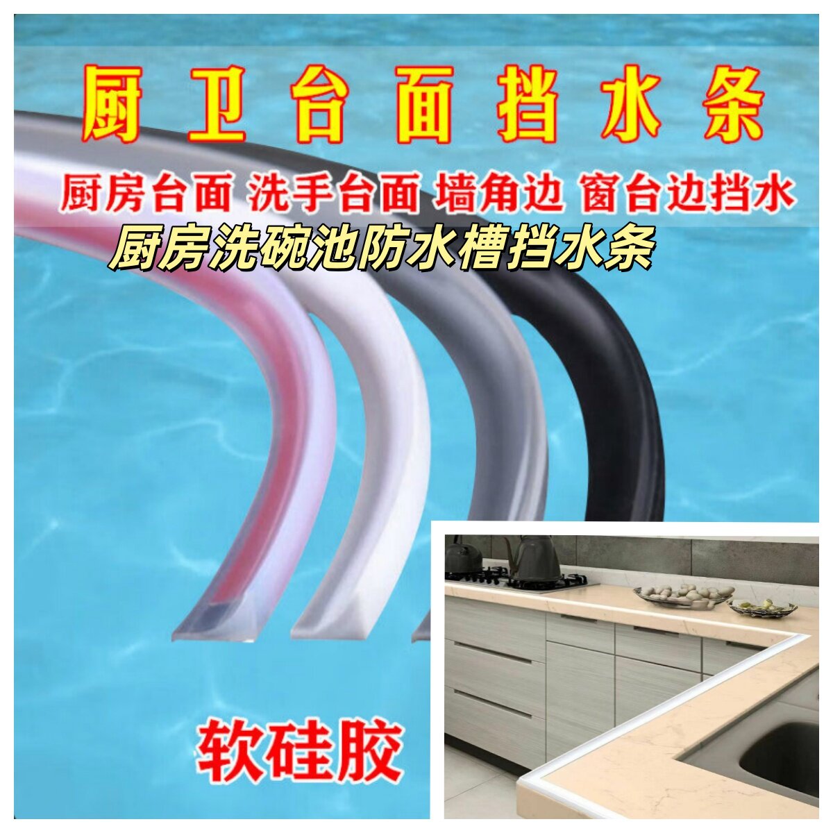 硅胶自粘可弯防水防溅挡水条
